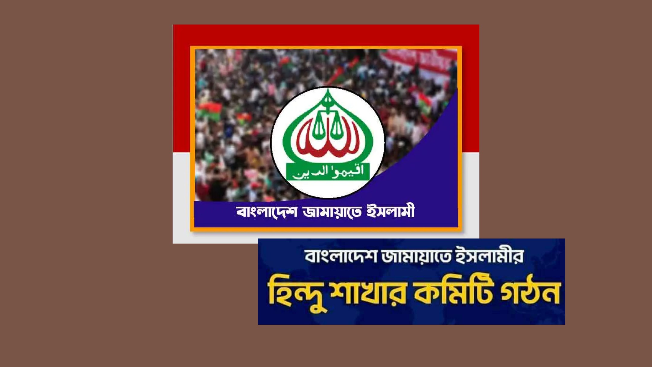 বাংলাদেশ জামায়াতে ইসলামীর  হিন্দু শাখার কমিটি গঠন