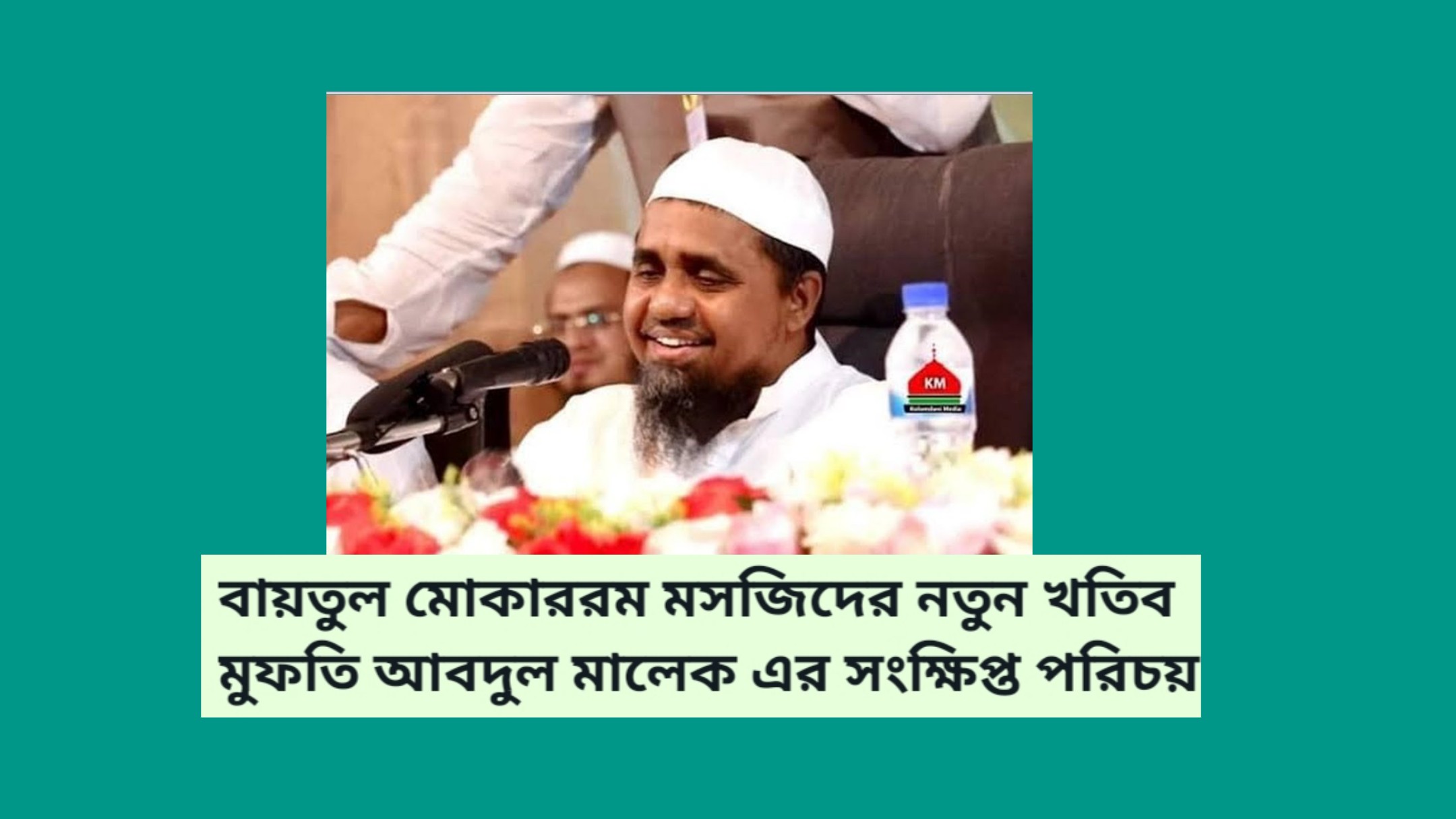 বায়তুল মোকাররম মসজিদের নতুন খতিব মুফতি আবদুল মালেক এর সংক্ষিপ্ত পরিচয়