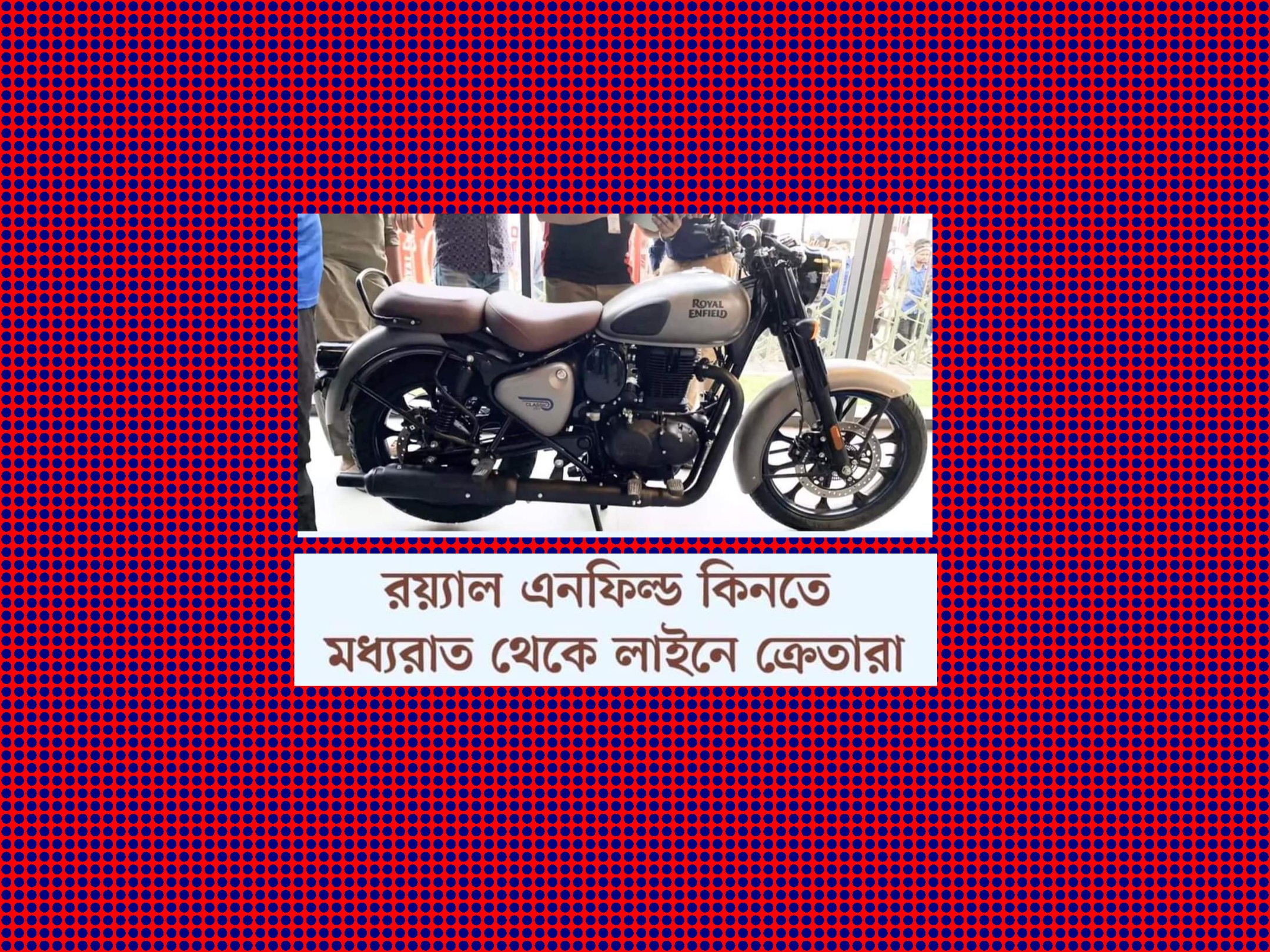 রয়্যাল এনফিল্ড কিনতে মধ্যরাত থেকে ক্রেতার লাইন