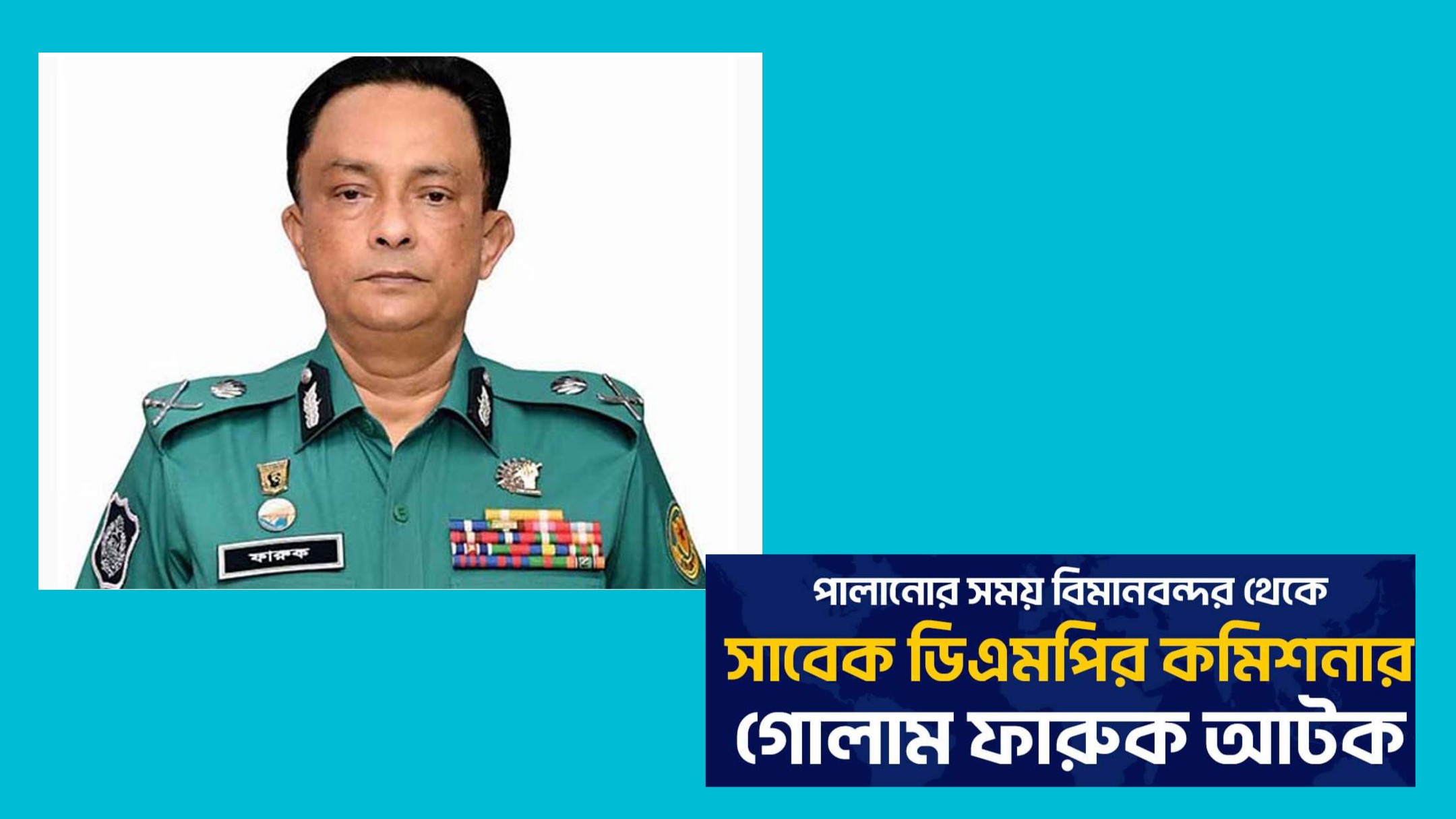 সাবেক ডিএমপির কমিশনার গোলাম ফারুককে বিমানবন্দর থেকে আটক