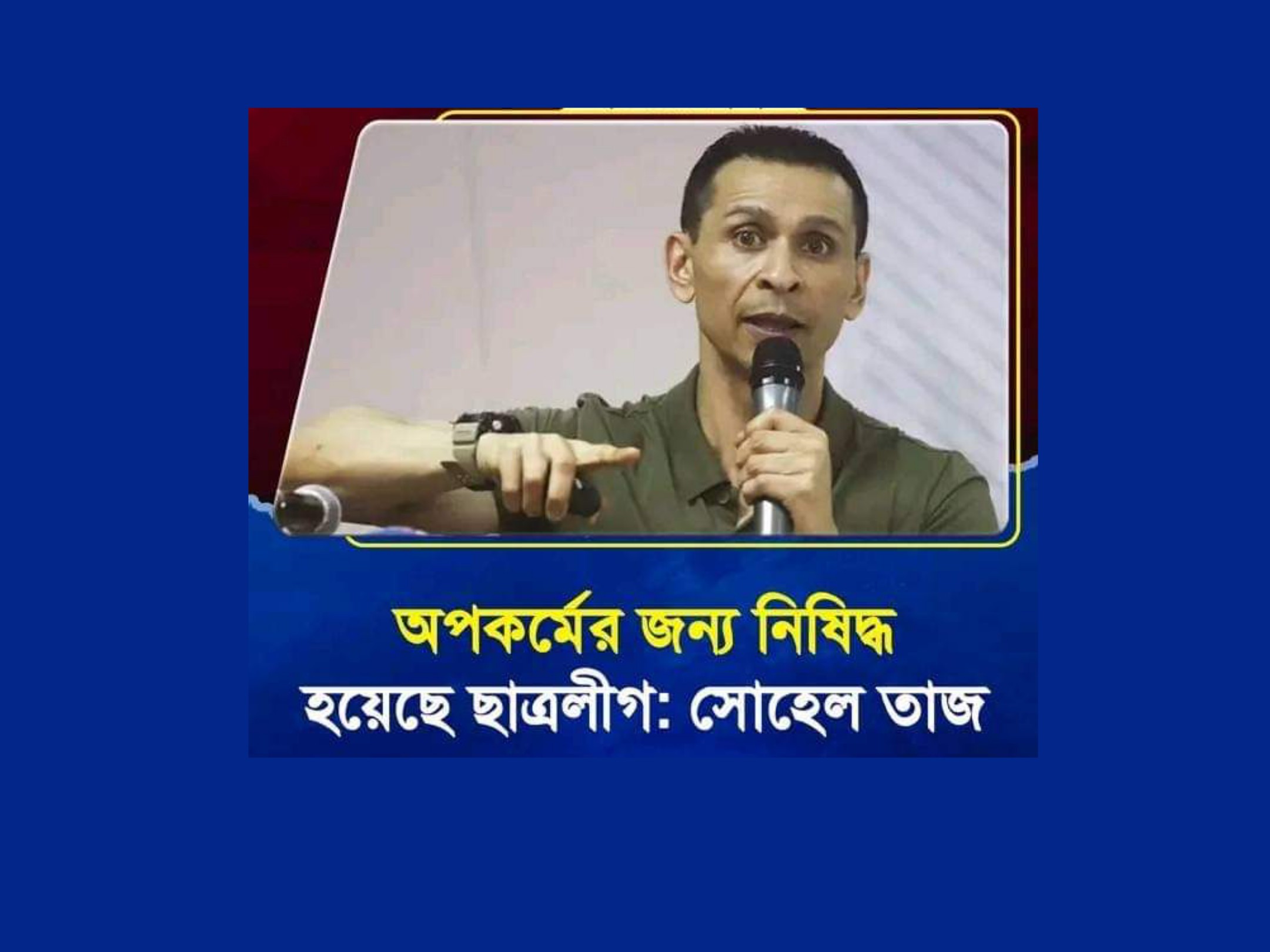 অপকর্মের জন্য নিষিদ্ধ হয়েছে ছাত্রলীগ: সোহেল তাজ