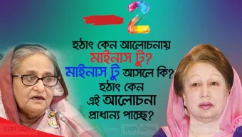 মাইনাস টু আসলে কি? হঠাৎ কেন এই আলোচনা প্রাধান্য পাচ্ছে?