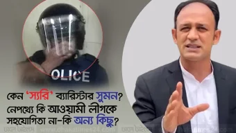 কেন ‘স্যরি’ ব্যারিস্টার সুমন? নেপথ্যে কি আওয়ামী লীগকে সহযোগিতা না-কি অন্য কিছু?