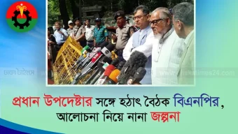 প্রধান উপদেষ্টার সঙ্গে হঠাৎ বৈঠক বিএনপির, আলোচনা নিয়ে জল্পনা