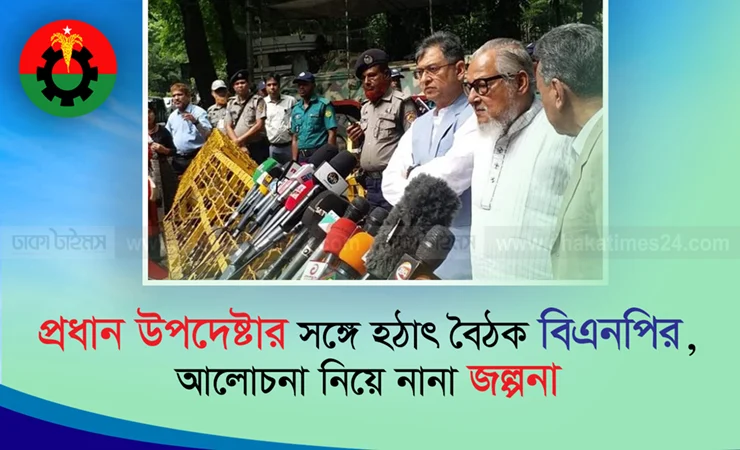 প্রধান উপদেষ্টার সঙ্গে হঠাৎ বৈঠক বিএনপির, আলোচনা নিয়ে জল্পনা