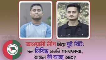 আওয়ামী লীগ নিয়ে দুই রিট: দল নিষিদ্ধ চাননি সমন্বয়করা, তাহলে কী আছে তাতে?