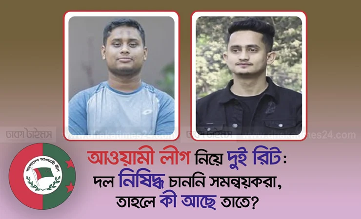 আওয়ামী লীগ নিয়ে দুই রিট: দল নিষিদ্ধ চাননি সমন্বয়করা, তাহলে কী আছে তাতে?