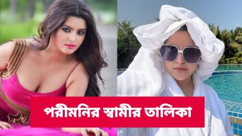 জেনে নিন পরীমনির স্বামীর তালিকা