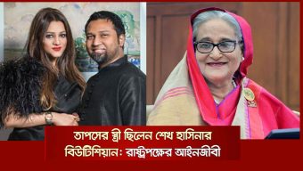 গান বাংলার তাপসের স্ত্রী ছিল শেখ হাসিনার বিউটিশিয়ান