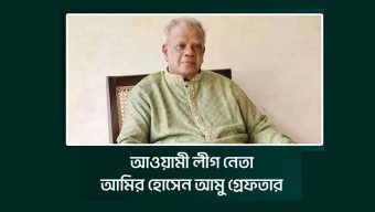 আওয়ামীলিগ নেতা আমির হোসেন আমু গ্রেফতার